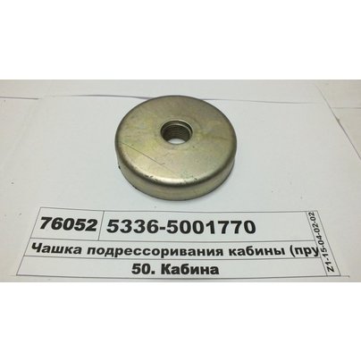Чашка кабины МАЗ подрессоривания верхняя 5336-5001770