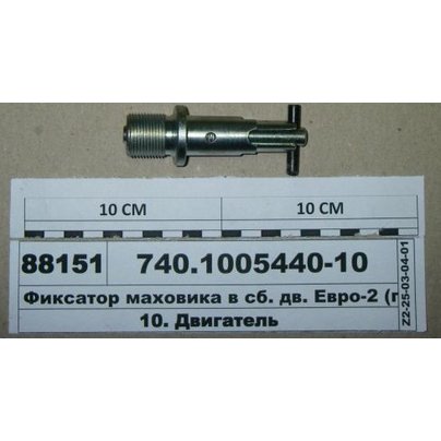 Фиксатор маховика в сборе 740-1005440 МГ