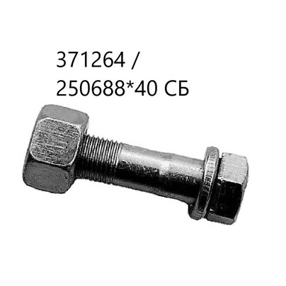 Болт карданный М10х1х40 КАМАЗ МАЗ (Гайка+Гровер) 371264 / 250688 АШ