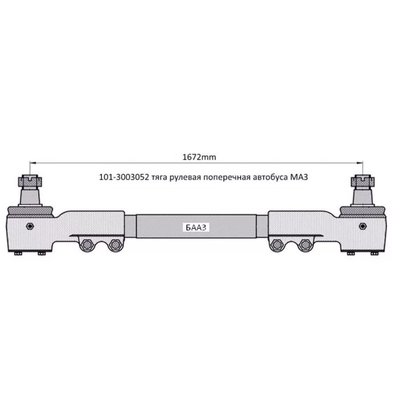 Тяга рулевая АМАЗ-101,103 поперечная L=1672мм 101-3003052 РБ