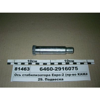 Ось стабилизатора КАМАЗ 