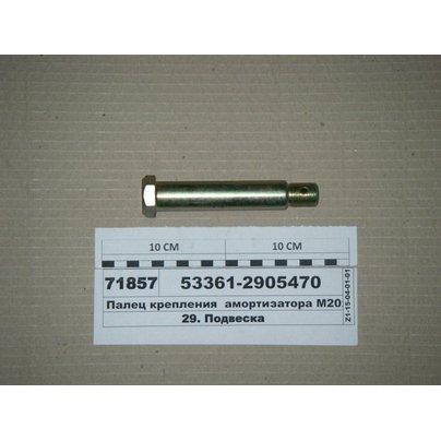 Палец амортизатора МАЗ М20х1,5 (L=125мм) передней подвески (верхний)  53361-2905470 АШ