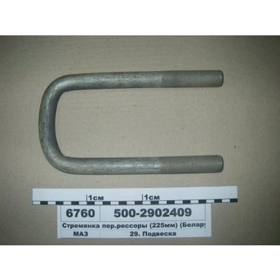 Стремянка рессоры МАЗ передней 500 