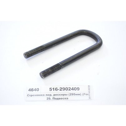 Стремянка рессоры МАЗ передней 516 