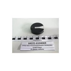 Облицовка МАЗ ручки двери кабины (розетка)  64221-6104069 ОЗАА