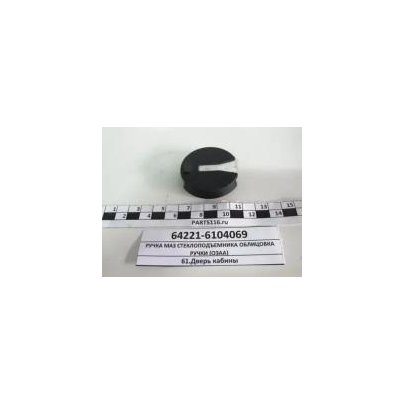 Облицовка МАЗ ручки двери кабины (розетка)  64221-6104069 ОЗАА