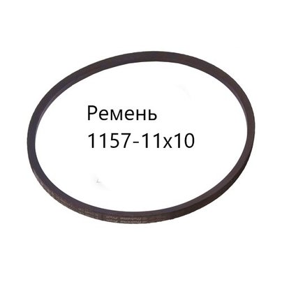 Ремень 1157-11х10 