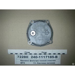 Крышка МТЗ фильтра тонкой очистки  240-1117185-В