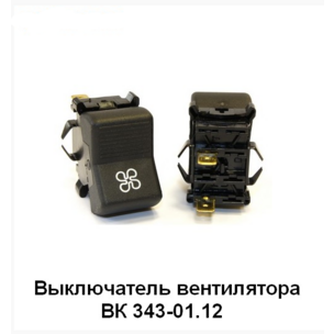 Переключатель (клавиша) КАМАЗ (2-х поз.) вентилятора отопителя  (12-24В)  ВК 343-01.12