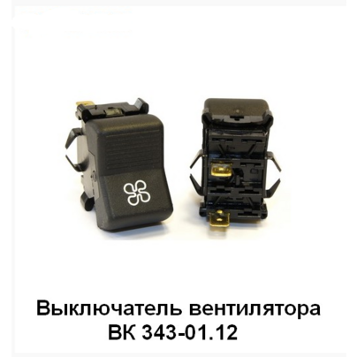 Переключатель (клавиша) КАМАЗ (2-х поз.) вентилятора отопителя  (12-24В)  ВК 343-01.12