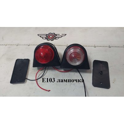 Фонарь габаритов кабины Е103 