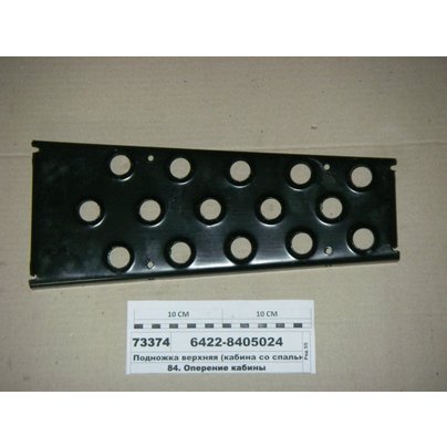 Подножка МАЗ-64229 верхняя на большую кабину (L=390) 6422-8405024 ПТК КАМАЗ