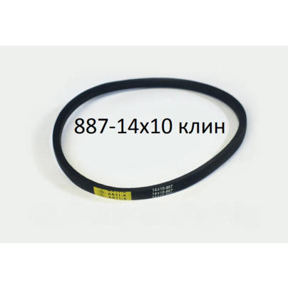 Ремень 887-14х10 