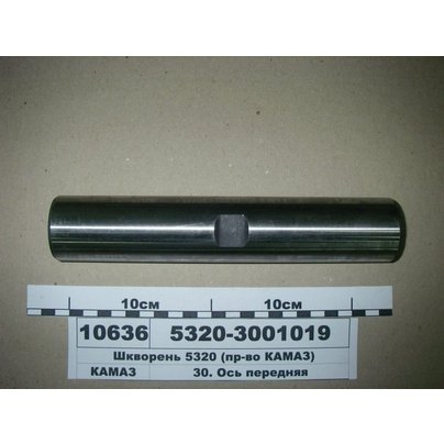 Шкворень поворотного кулака КАМАЗ 5320, под втулки 5320-3001019 КСМ