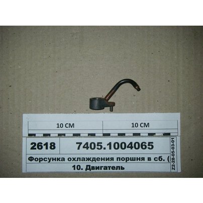Форсунка КАМАЗ охлаждения поршня 7405.1004065, РФ