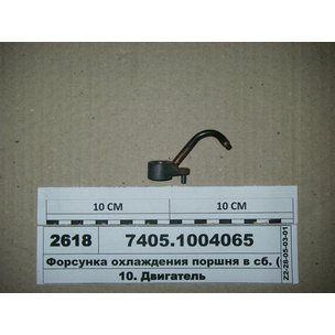 Форсунка КАМАЗ охлаждения поршня 7405.1004065, МГ