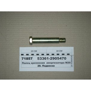 Палец амортизатора МАЗ М20х1,5 (L=125мм) передней подвески (верхний)  53361-2905470