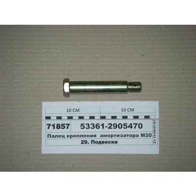 Палец амортизатора МАЗ М20х1,5 (L=125мм) передней подвески (верхний)  53361-2905470