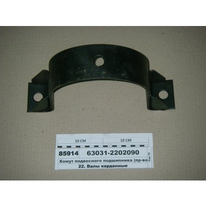 Хомут опоры МАЗ карданного вала Н/О 