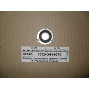 Крышка рулевого наконечника 5320-3414070