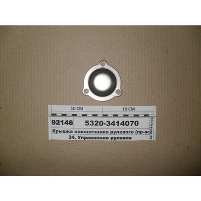 Крышка рулевого наконечника 5320-3414070