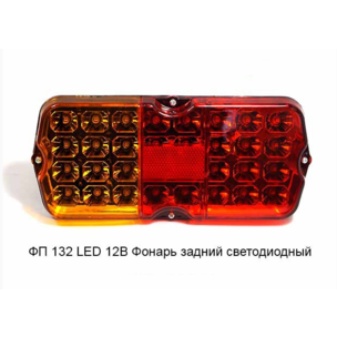 Фонарь задний 2-х секционный 