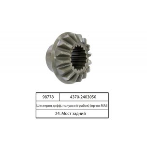 Шестерня МАЗ-4370 полуоси (аналог 103-2403050) 4370-2403050  РФ