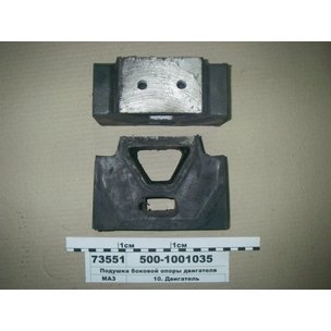 Подушка боковой опоры МАЗ двигателя (2-отв) 500-1001035 МГ