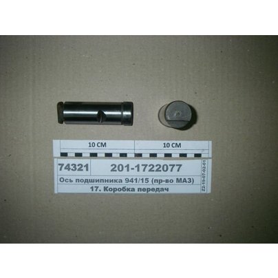 Ось подшипника р/к вилки делителя КПП-238ВМ, 239 201.1722077-01