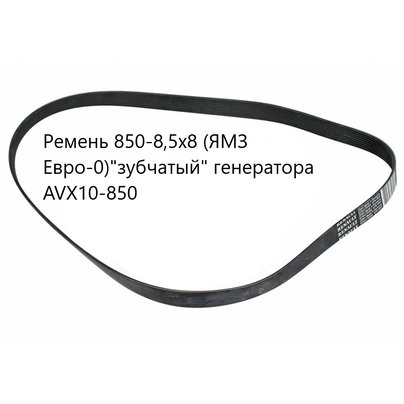 Ремень 850-8,5х8 