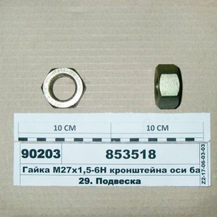 Гайка М27х1.5х22 КАМАЗ шпильки балансира (на 302 шпильку) 853518 РФ