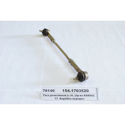 Тяга реактивная КПП КАМАЗ 154 L=280 (АНАЛОГ 6460-1703520 / 6520-1703520-39) 154.1703520-40