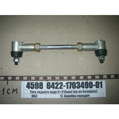 Тяга кулисы КПП Lстержня=215мм, Lобщ=260мм (средняя) с разб. наконечниками 6422-1703490 КСМ