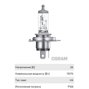 Лампочка галогенная фары P43t АКГ-24-75-70 Н4 (Н4-24-75-70)  64196 OSRAM