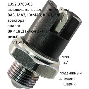 Датчик выкл. света заднего хода М16×1,5 ключ 27 
