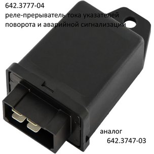 Реле поворотов (прерыватель ук. поворотов) 24V 4-конт (ан. 87.3777) 642.3777-04 ЭМИ ПЕНЗА