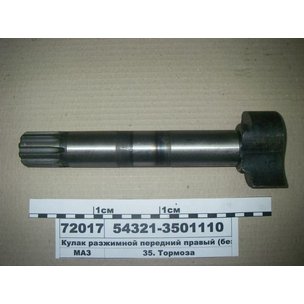 Кулак разжимной МАЗ разжимной МАЗ правый (L-284/240, крупный шлиц 10х32х40) 54321-3501110 РФ