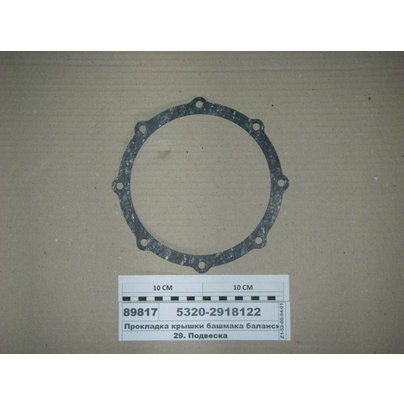 Прокладка КАМАЗ крышки башмака балансира 5320-2918122 МГ