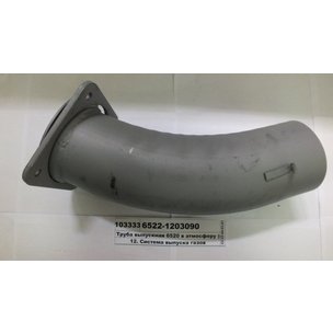 Труба выпускная КАМАЗ глушителя 6522-1203090 НЧ