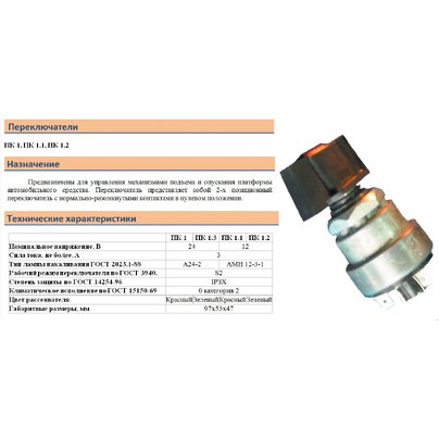 Переключатель ПК-1 подъёма платформы 5-контактов (ан. П-602/СБИЕ303654.003) ПК-1 02 РАДИОТЕХНИКА