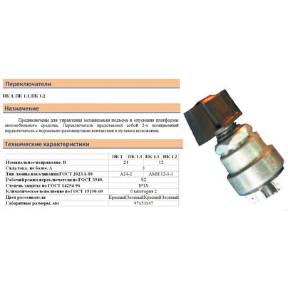 Переключатель ПК-1 подъёма платформы 5-контактов (ан. П-602/СБИЕ303654.003) ПК-1 02 РАДИОТЕХНИКА