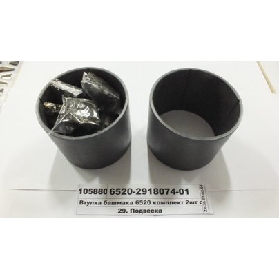 Втулка башмака КАМАЗ балансира 6520 ПЛАСТИК  (КОМПЛЕКТ 2шт ) 6520-2918074-01 ЭЛЕМЕНТ