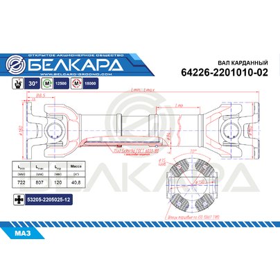 Вал карданный МАЗ-МАН заднего моста (4 отверстия, торц. шлицы) L=722мм 64226-2201010-02 БЕЛКАРД