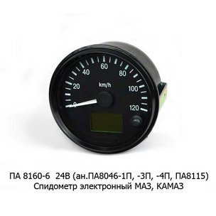 Спидометр КАМАЗ, ГАЗ-3309 электронный (под импульсный датчик) ПА 8160-6 (аналог ПА8115, 871.3802-10)