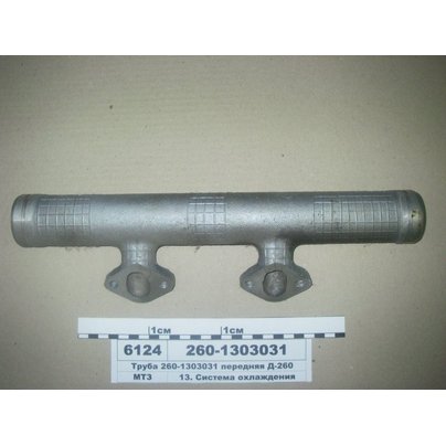Труба Д-260 передняя водосборная 260-1303031 РФ