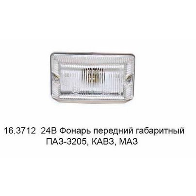 Фонарь передний габаритный Лампочка 24В 16.3712Р О1