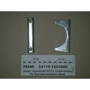 Хомут глушителя КАМАЗ-ЕВРО + стремянка (D-93) 54115-1203060+1203061 РФ