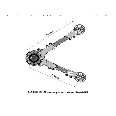 Штанга реактивная МАЗ V-образная 103-2919100-01
