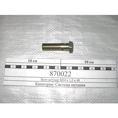 Болт-штуцер М14х1.5х48 КАМАЗ топливный перепускной 870022