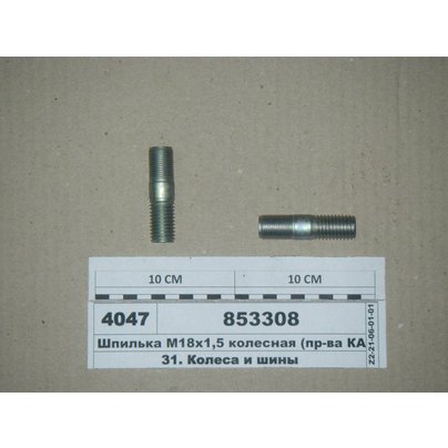 Шпилька М18х1.5х40 ступицы колеса КАМАЗ-5320 с.о. 853308 МГ